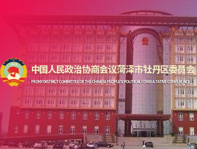 牡丹区政协