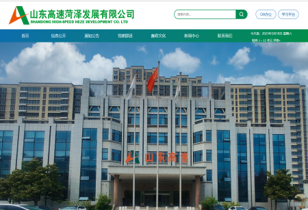 山东高速菏泽发展有限公司